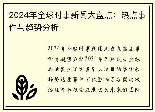 2024年全球时事新闻大盘点：热点事件与趋势分析