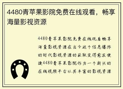 4480青苹果影院免费在线观看，畅享海量影视资源