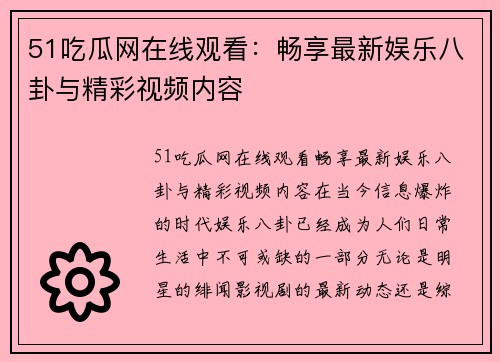 51吃瓜网在线观看：畅享最新娱乐八卦与精彩视频内容