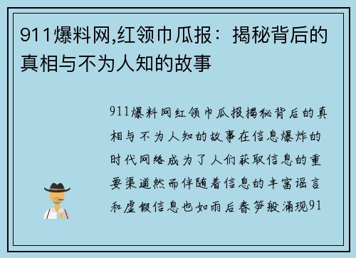 911爆料网,红领巾瓜报：揭秘背后的真相与不为人知的故事