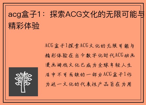 acg盒子1：探索ACG文化的无限可能与精彩体验