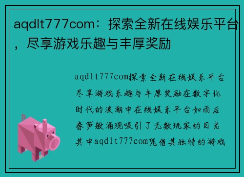 aqdlt777com：探索全新在线娱乐平台，尽享游戏乐趣与丰厚奖励