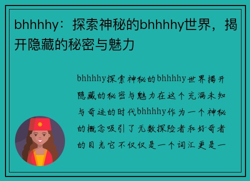 bhhhhy：探索神秘的bhhhhy世界，揭开隐藏的秘密与魅力