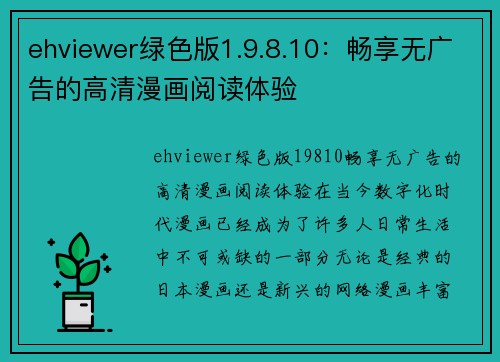 ehviewer绿色版1.9.8.10：畅享无广告的高清漫画阅读体验