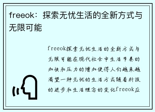 freeok：探索无忧生活的全新方式与无限可能