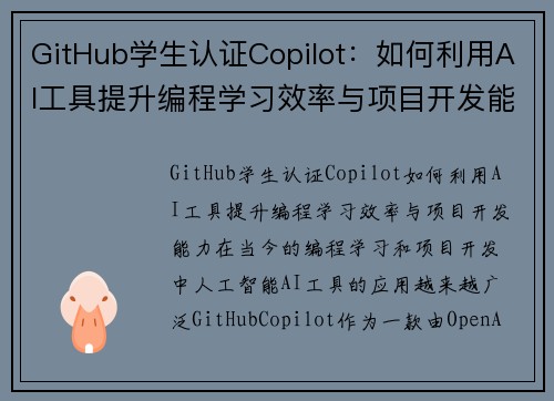 GitHub学生认证Copilot：如何利用AI工具提升编程学习效率与项目开发能力