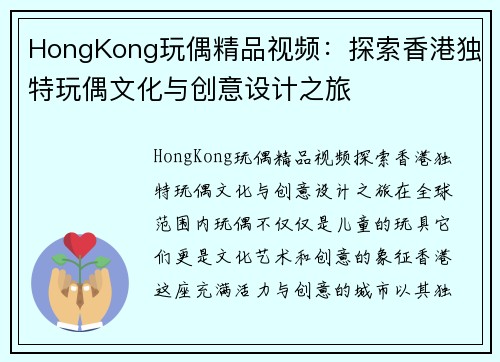 HongKong玩偶精品视频：探索香港独特玩偶文化与创意设计之旅