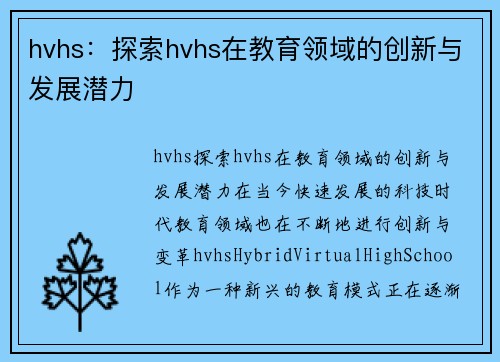 hvhs：探索hvhs在教育领域的创新与发展潜力