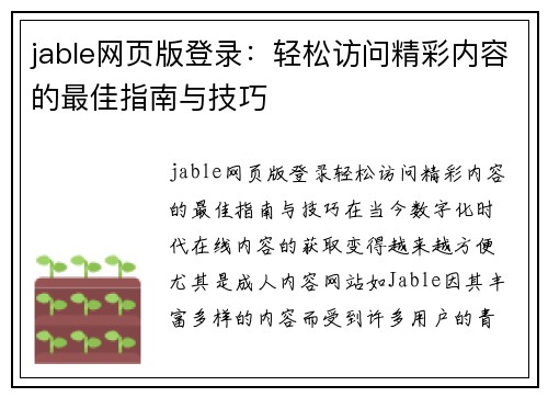 jable网页版登录：轻松访问精彩内容的最佳指南与技巧