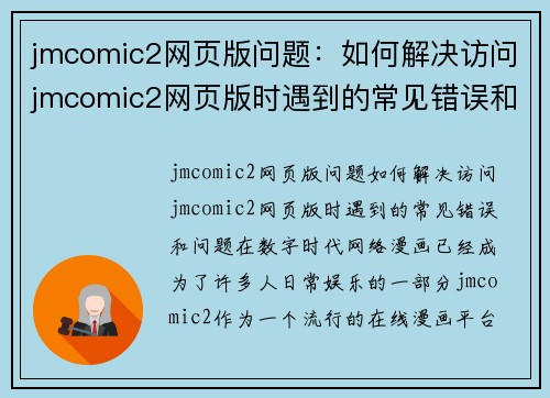 jmcomic2网页版问题：如何解决访问jmcomic2网页版时遇到的常见错误和问题