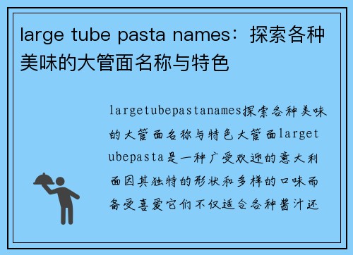 large tube pasta names：探索各种美味的大管面名称与特色