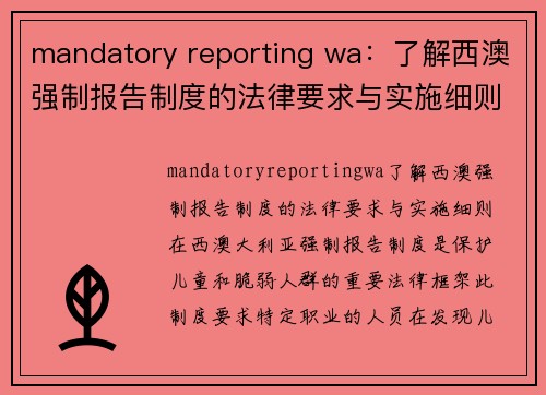 mandatory reporting wa：了解西澳强制报告制度的法律要求与实施细则