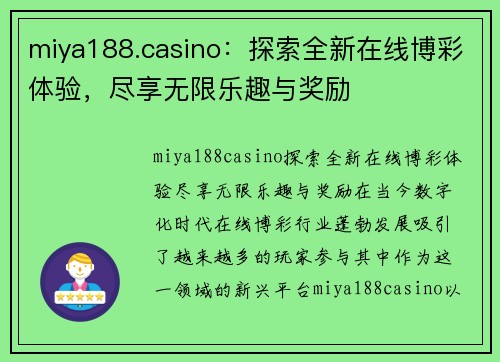 miya188.casino：探索全新在线博彩体验，尽享无限乐趣与奖励