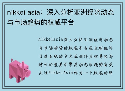 nikkei asia：深入分析亚洲经济动态与市场趋势的权威平台