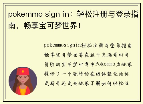 pokemmo sign in：轻松注册与登录指南，畅享宝可梦世界！