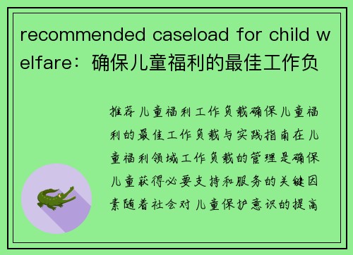 recommended caseload for child welfare：确保儿童福利的最佳工作负载与实践指南