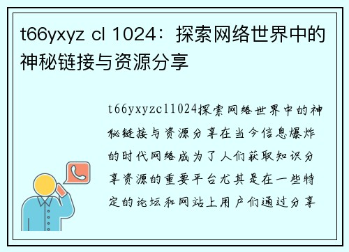 t66yxyz cl 1024：探索网络世界中的神秘链接与资源分享