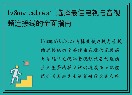 tv&av cables：选择最佳电视与音视频连接线的全面指南