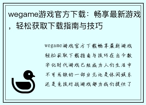 wegame游戏官方下载：畅享最新游戏，轻松获取下载指南与技巧