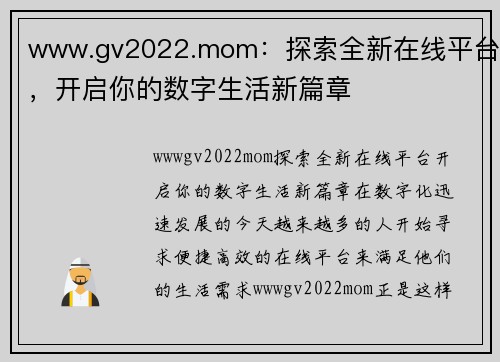 www.gv2022.mom：探索全新在线平台，开启你的数字生活新篇章