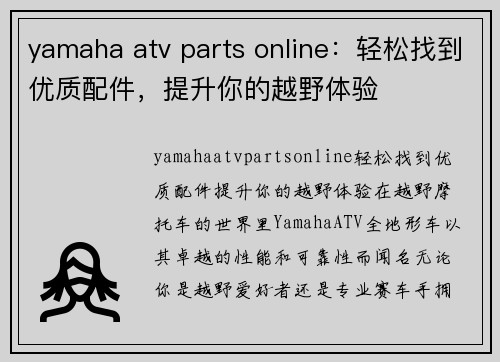 yamaha atv parts online：轻松找到优质配件，提升你的越野体验