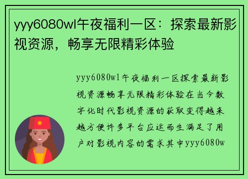 yyy6080wl午夜福利一区：探索最新影视资源，畅享无限精彩体验