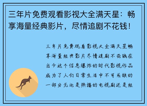 三年片免费观看影视大全满天星：畅享海量经典影片，尽情追剧不花钱！