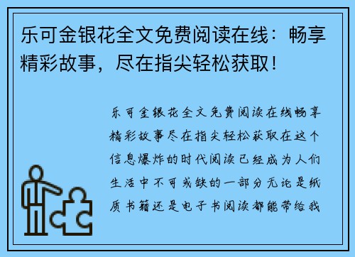 乐可金银花全文免费阅读在线：畅享精彩故事，尽在指尖轻松获取！