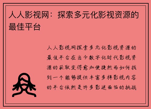 人人影视网：探索多元化影视资源的最佳平台