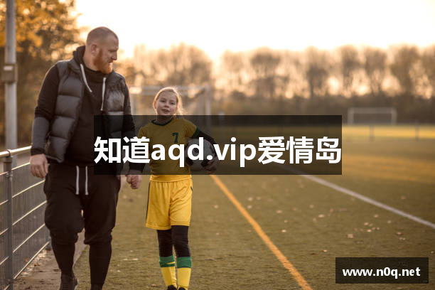 知道aqd.vip爱情岛